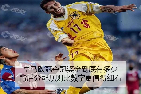 皇马欧冠夺冠奖金到底有多少 背后分配规则比数字更值得细看