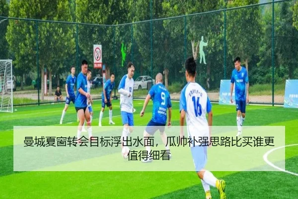 曼城夏窗转会目标浮出水面，瓜帅补强思路比买谁更值得细看